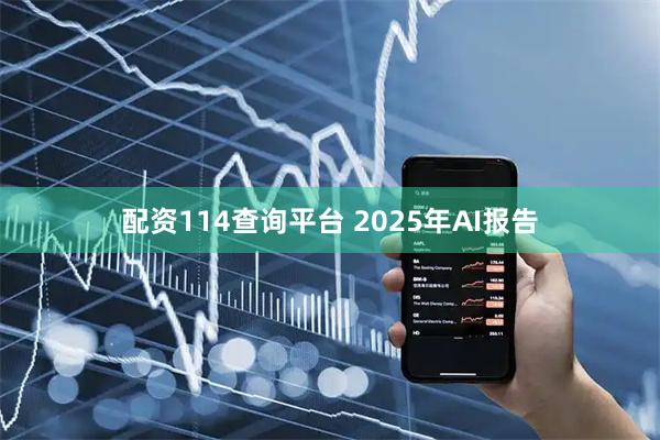 配资114查询平台 2025年AI报告